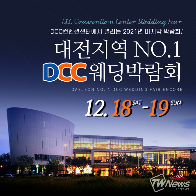 대전웨딩박람회, 대전DCC컨벤션센터에서 18~19일 개최