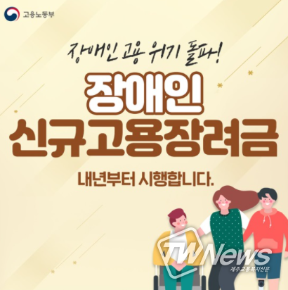 고용노동부. 내년부터 장애인 신규 고용하면 최대 960만원 장려금 지원