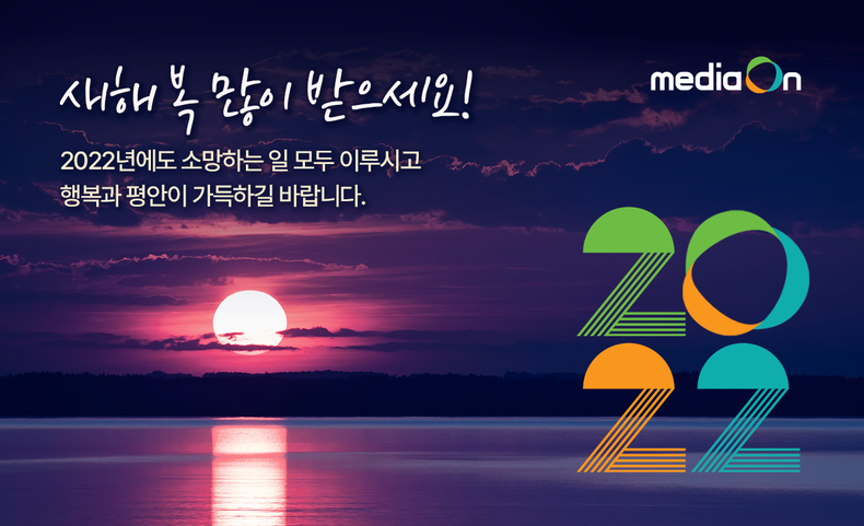 인터넷신문 솔루션 기업 미디어온, 비대면 종무식 진행