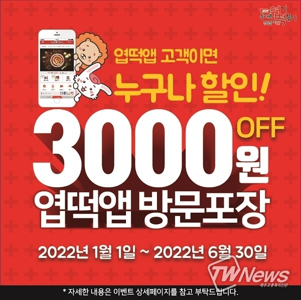동대문엽기떡볶이, 1월 1일부터 엽떡앱 방문 포장 할인 혜택 제공
