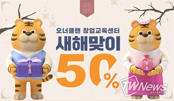 오너클랜, ‘지인 추천 시 창업 컨설팅 50% 할인’ 행사 진행