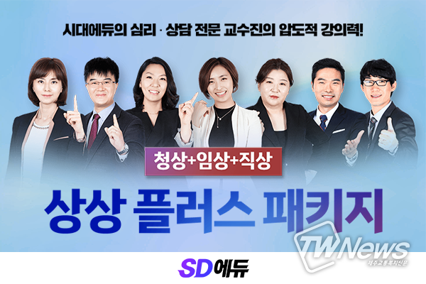 SD에듀(시대에듀), 청소년상담사3급·임상심리사2급 동시대비 ‘상상플러스 패키지’ 출시