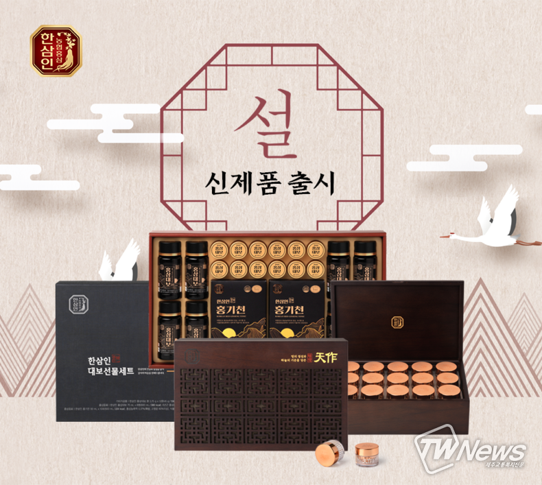 농협홍삼 한삼인, 설 명절 맞이 신제품 출시
