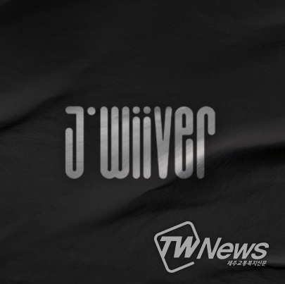 스타위브엔터테인먼트, 첫 아이돌 그룹 ‘JWiiver(제이위버)’ 2월 17일 데뷔 확정!