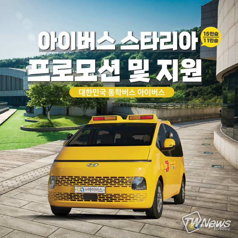 어린이통학차량 아이버스, 2월 어린이통학차 프로모션 진행