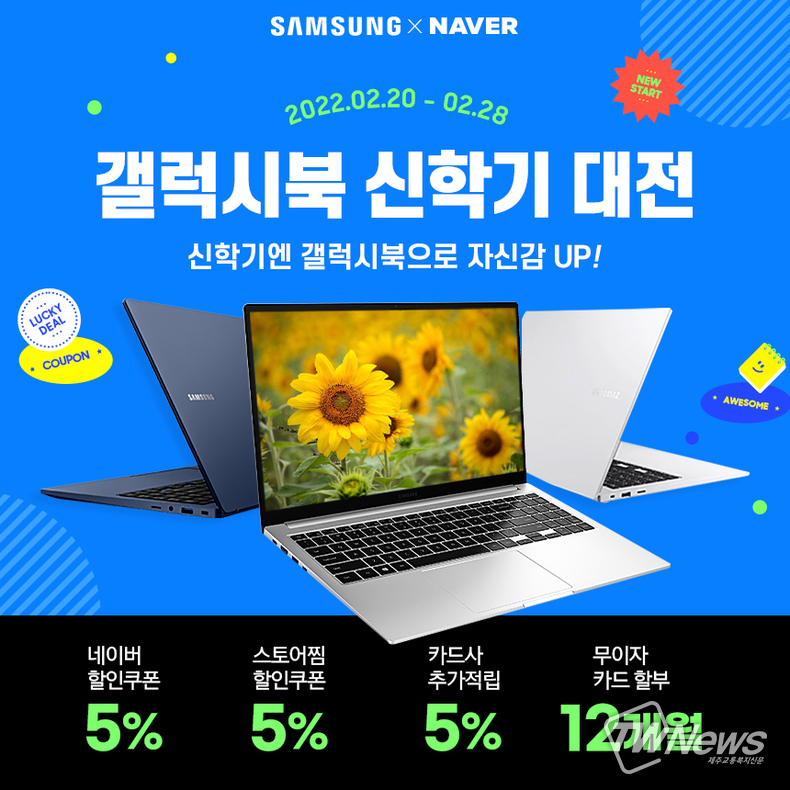 코인비엠에스 삼성노트북 신학기 특가 대전, 오는 28일까지 진행