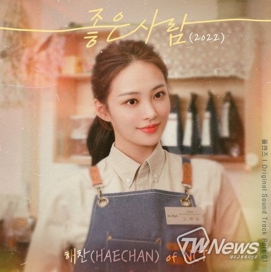 NCT 해찬 가창, 드라마 ‘플렌즈’ OST ‘좋은 사람’ 5일 발매!