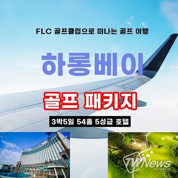 (주)골프부킹황제, 베트남 하롱베이 FLC 골프클럽 3박5일 풀 패키지 출시