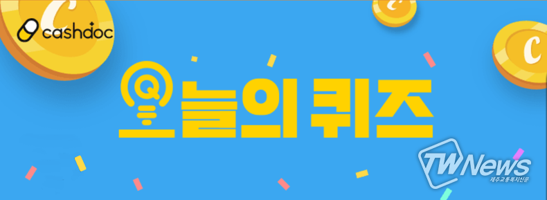 19일 오후 6시 이지에라스틴 관련 캐시닥 오늘의퀴즈 정답은?