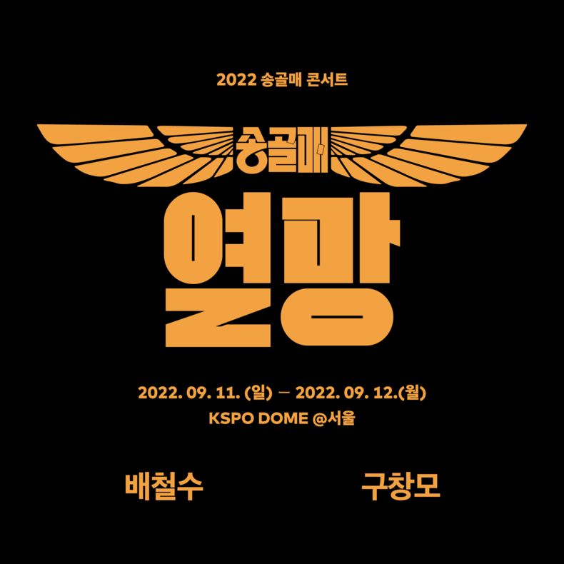 한국 록의 전설 ‘송골매’, 전국 투어 콘서트…배철수·구창모 귀환
