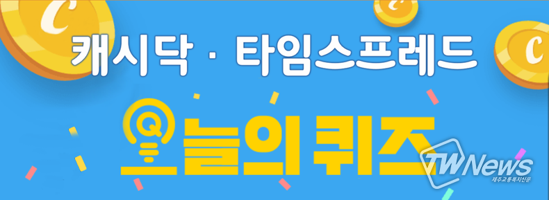 유한양행 백수오골드 관련 캐시닥·타임스프레드 오늘의퀴즈 정답 공개