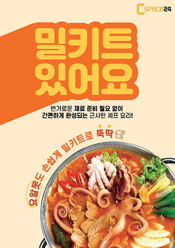 개인편의점 창업 씨스페이스24, 편의점 밀키트 8종 선보여…34종 라인업 구축