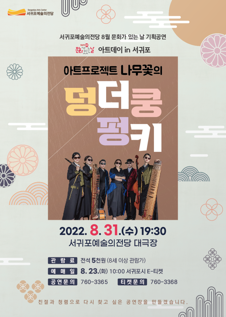 서귀포예술의전당, 「아트프로젝트 나무꽃의 덩더쿵 펑키」 공연 8월 31일 개최
