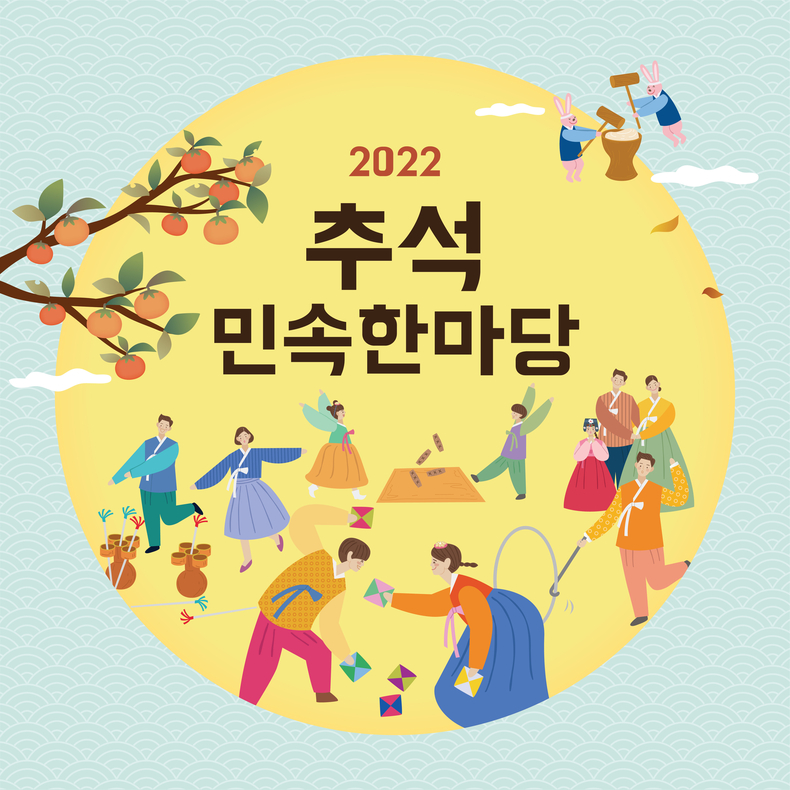 제주 민속자연사박물관, 한가위 맞이 2022 추석 민속한마당 운영