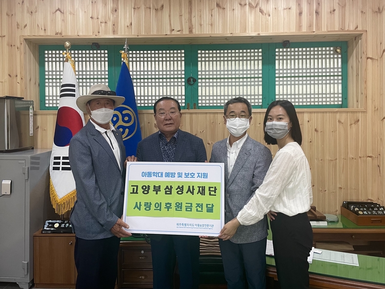 고·양·부 삼성사재단, 제주특별자치도아동보호전문기관에 사랑의 후원금 전달
