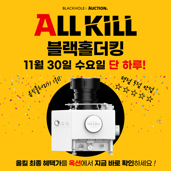 블랙홀더킹, 옥션 올킬 특가 선보여