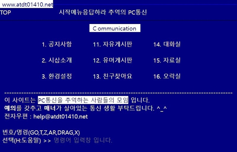 추억의 파란 화면 PC통신, 대화방 체험하기 가능할까