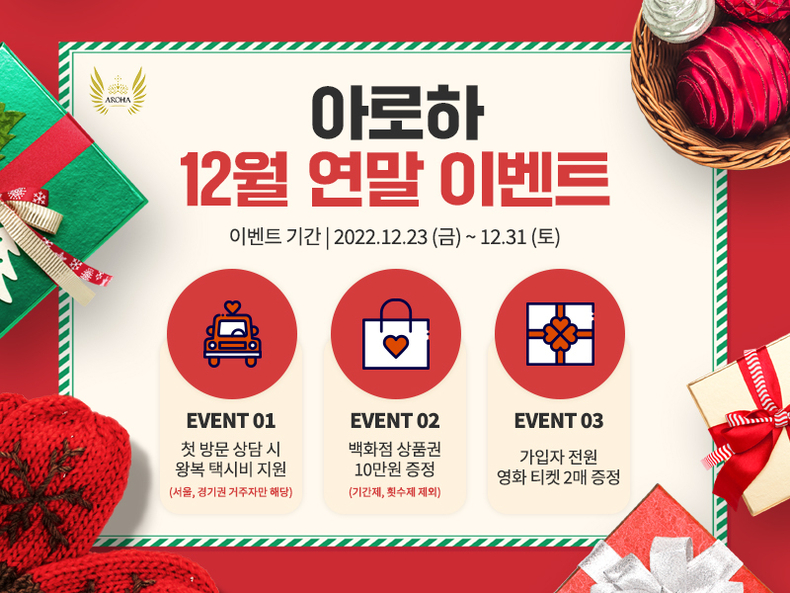 결혼정보회사 아로하, 12월 연말 이벤트 진행