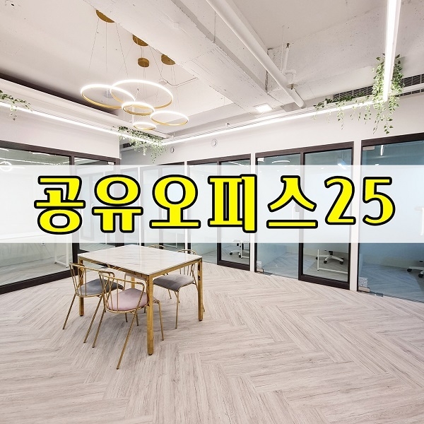 공유오피스25, 인천비상주사무실 75% 할인 이벤트 진행