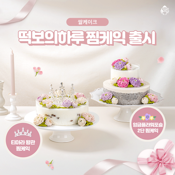 떡보의하루, 2023년 맞아 티아라왕관찜케익∙ 앙금플라워포슬찜케익 출시