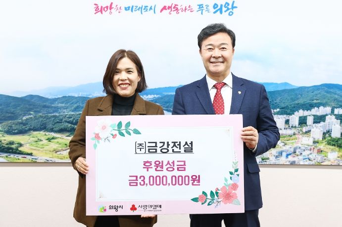 주식회사 금강전설, 의왕시 이웃돕기 성금 300만원 기부