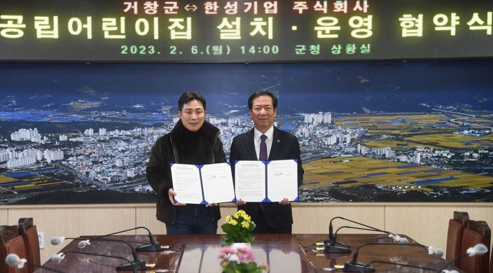 거창군-한성기업(주) ‘국공립 어린이집 설치·운영 업무협약’ 체결