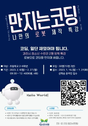 “만지는 코딩, 나만의 로봇 제작 특강”… 과천시 청소년수련관 개강