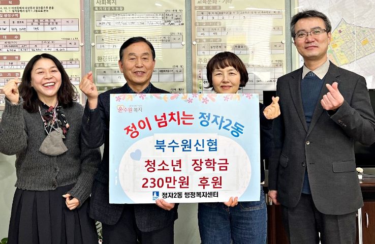 북수원신협, 장안구 정자2동 저소득 가구 학생 5명에게 장학금 230만 원 전달