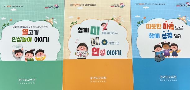 경기도교육청, 인성교육 프로그램 보급으로 학생의 바른 인성 함양 돕는다