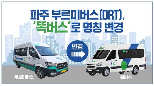 파주 부르미버스(DRT),‘똑버스’로 명칭 변경