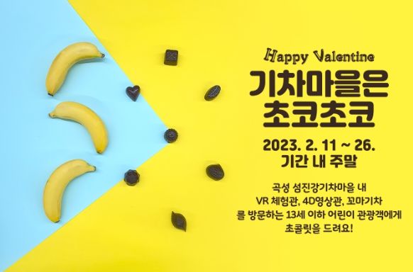 곡성군 섬진강기차마을은 2월에도 여전히 달달