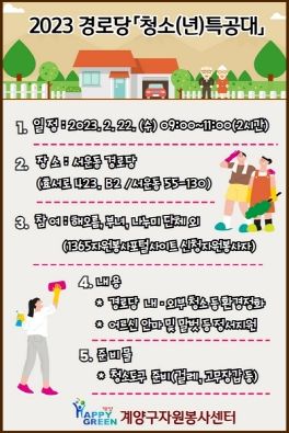 계양구자원봉사센터,『경로당 청소(년)특공대』청소년자원봉사자 모집