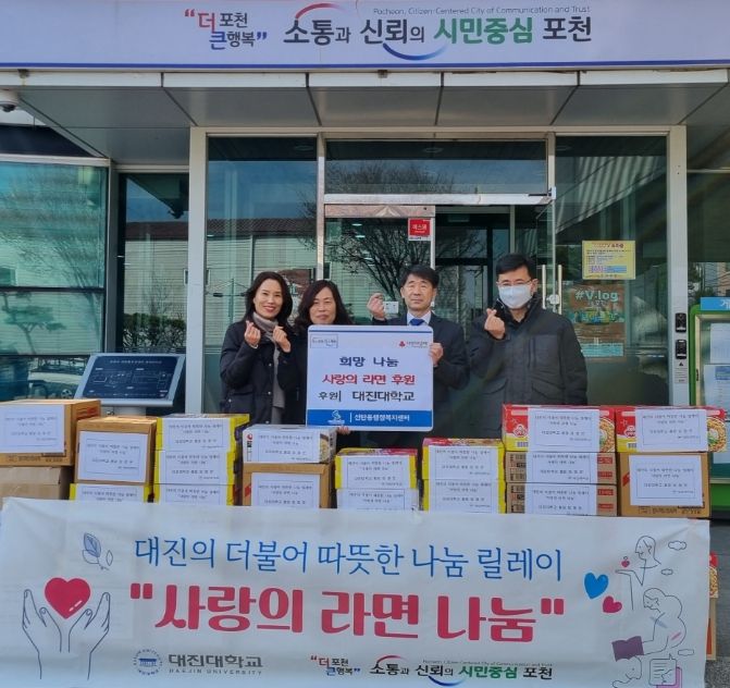포천시 대진대학교 교직원, 따뜻한 나눔 릴레이, 사랑의 라면 기탁
