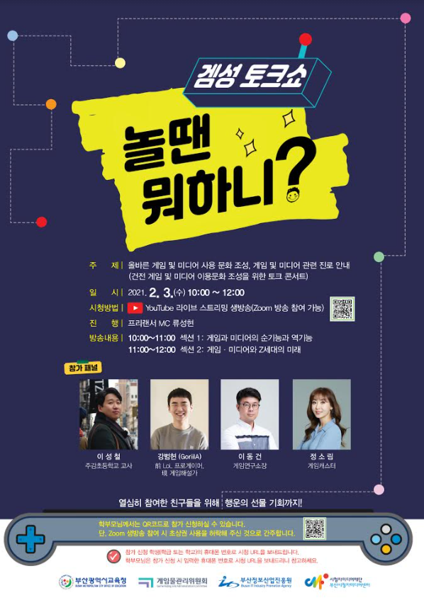 게임위-부산교육청, 비대면 게임 토크쇼 놀 땐 뭐하니? 개최