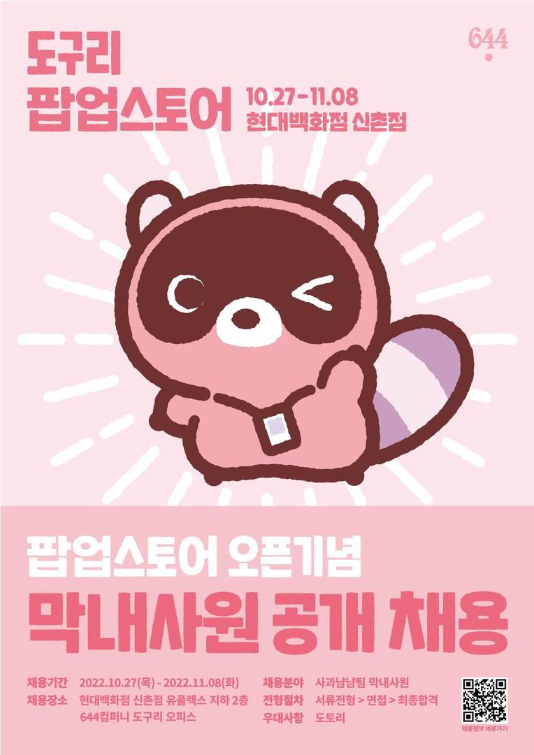 엔씨(NC) 도구리, 첫 팝업스토어 도구리 오피스 오픈