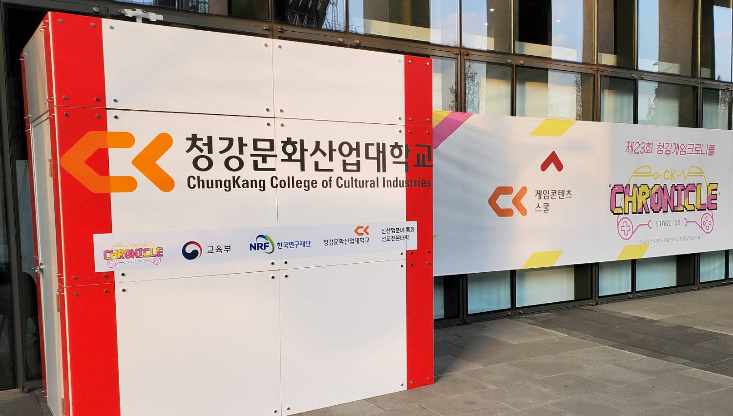 청강문화산업대, 판교 네오위즈 사옥 아트홀 서 23회 청강게임 크로니클 개최