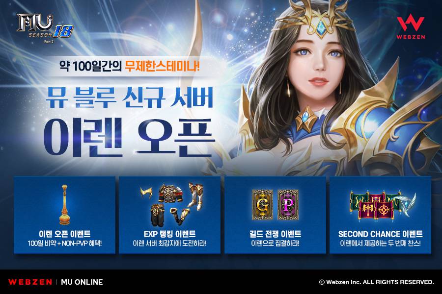 웹젠, 뮤 온라인, 이렌 서버 오픈 기념 이벤트 진행