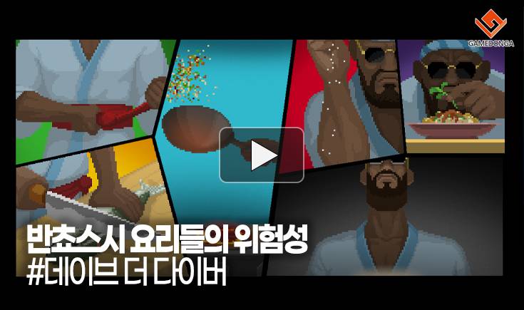 [동영상] 데이브 더 다이버, 반쵸스시 요리들의 위험성