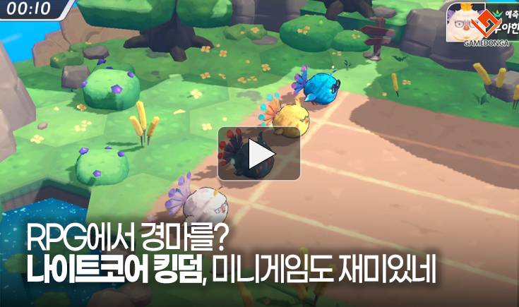 [동영상] RPG에서 경마를? 나이트코어 킹덤, 미니게임도 재미있네