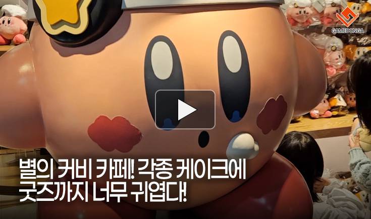[동영상] 별의 커비 카페! 각종 케이크에 굿즈까지 너무 귀엽다!