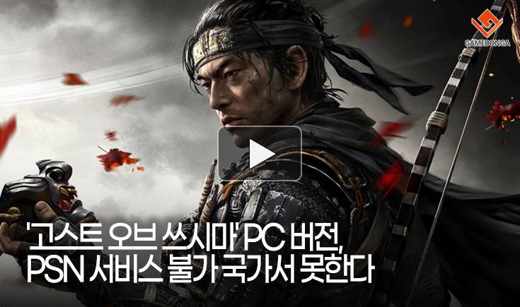 [동영상] 고스트 오브 쓰시마 PC 버전, PSN 서비스 불가 국가서 못한다