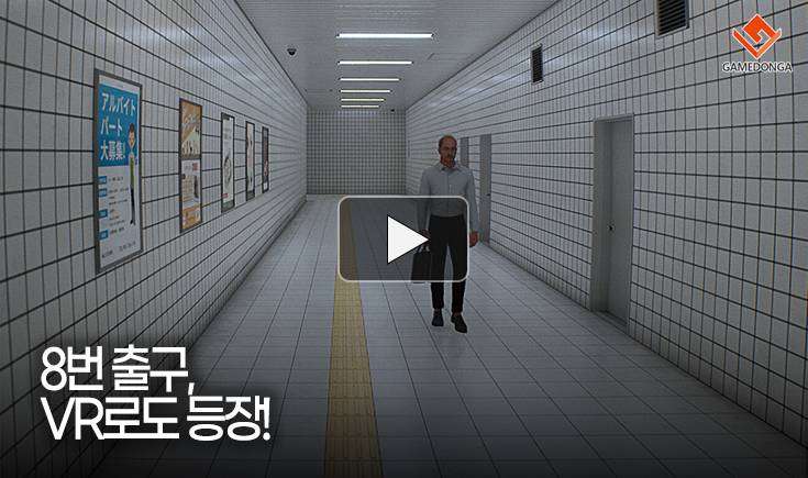 [동영상] 8번 출구, VR로도 등장!