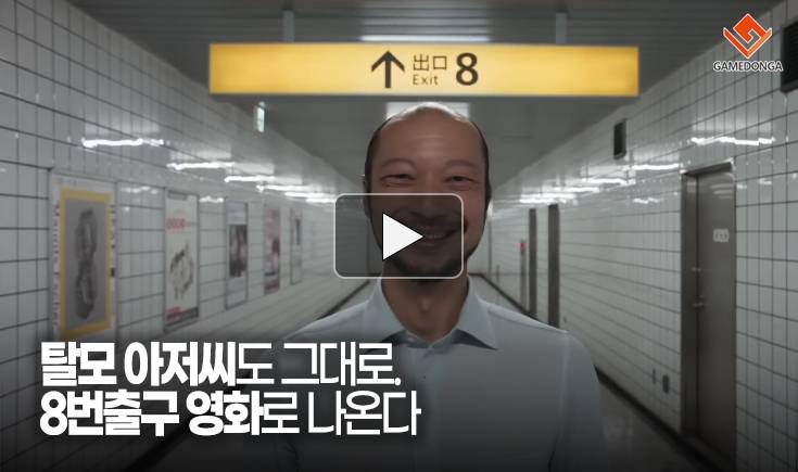[동영상] 탈모 아저씨도 그대로. 8번출구 영화로 나온다