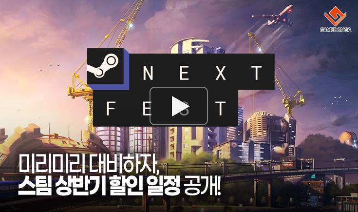 [동영상] 미리미리 대비하자, 스팀 상반기 할인 일정 공개!