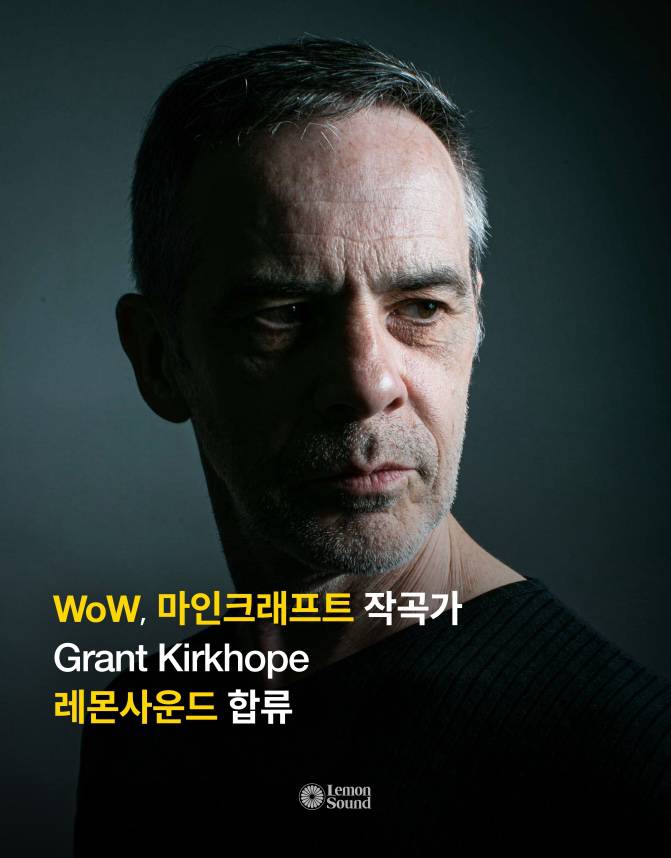슈퍼마리오와 WoW 작업한 작곡가 그랜트 커크호프, 레몬사운드 합류