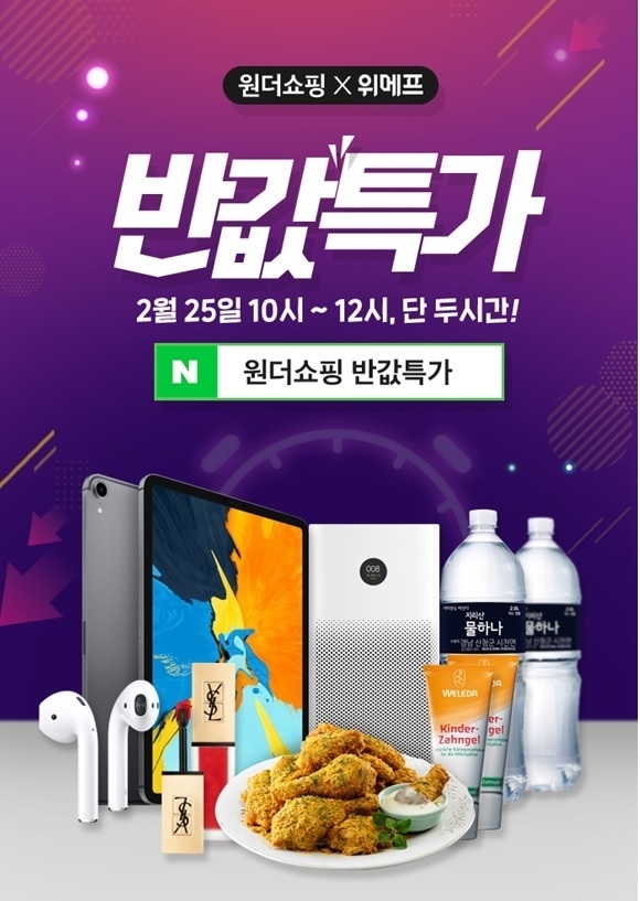 원더쇼핑 반값특가 2시간 동안 파격할인