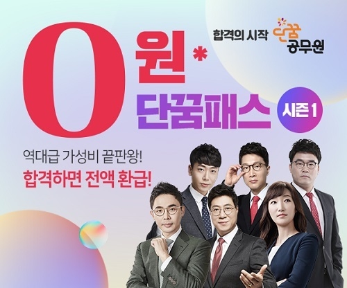 단꿈교육, 공무원시험 합격 시 수강료 100%환급하는 0원 단꿈프리패스 론칭