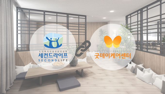 세컨드라이프, 노인주간보호센터 및 노인방문요양 브랜드 ‘굿데이케어센터’ 런칭