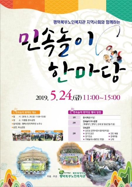 평택 지역사회와 함께하는 ‘민속놀이 한마당’진행