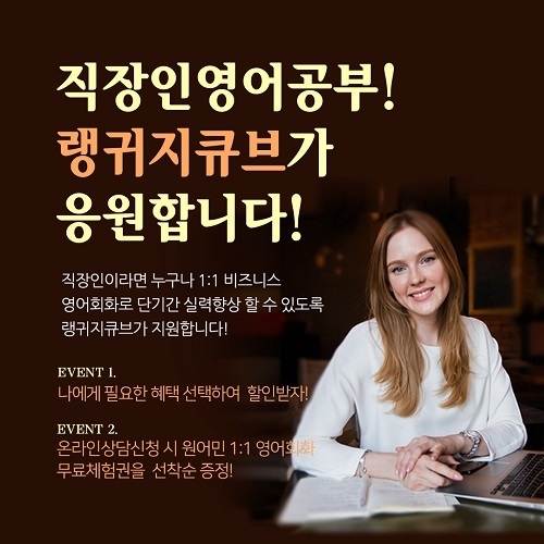 일대일영어회화 학원 랭귀지큐브, 직장인을 위한 단기간 실력향상 프로모션 진행 